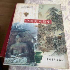 中国美术简史