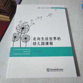 走向生活世界的幼儿园课程