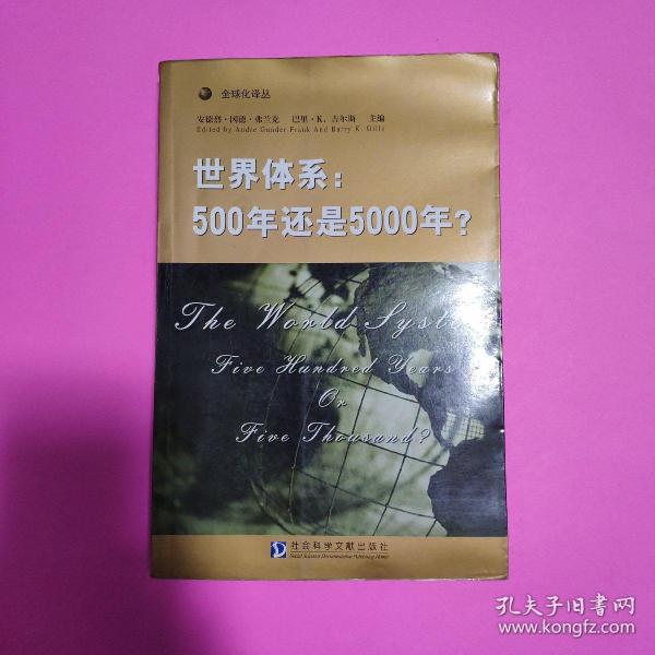 世界体系：500年还是5000年?