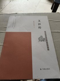 文彭传（南京历史文化名人系列丛书）郦英南，陈菲著凤凰出版社