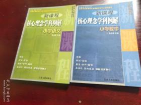 新课程核心理念学科例解——小学数学 小学语文 两本合售