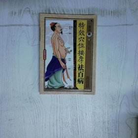 高温消毒发货 高温消毒发货 国医养生堂一用就灵特效穴位按摩祛百病  高温消毒发货 国医养生堂一用就灵特效穴位按摩祛百病 孙呈祥 山西科学技术出版社