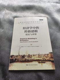 经济学中的经验建模：—设定与评价