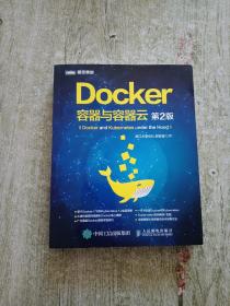 Docker 容器与容器云（第2版）