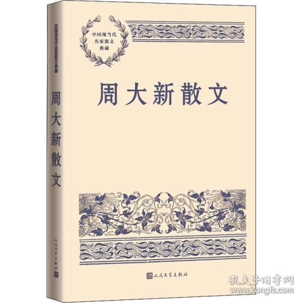 周大新散文（中国现当代名家散文典藏）