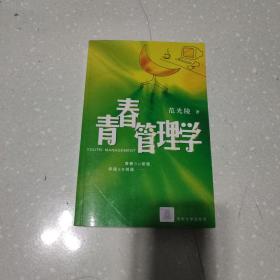 青春管理学