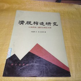 滑脱构造研究:以闽西南二叠系含煤区为例