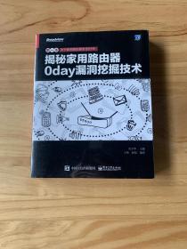 揭秘家用路由器0day漏洞挖掘技术