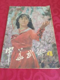 中华武术1984.4杂志 双月刊