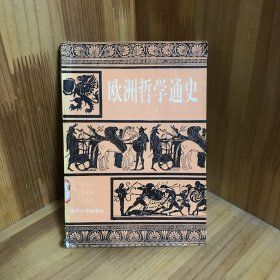 欧洲哲学通史（上）