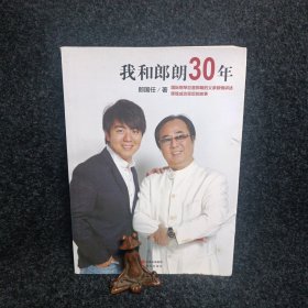 我和郎朗30年（封面有点磨损，见图。）