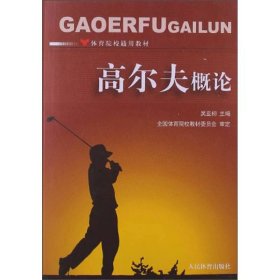 【正版二手】高爾夫概論吳亞初人民體育出版社9787500941460吳亞初
