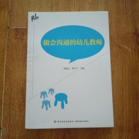万千教育·做会沟通的幼儿教师