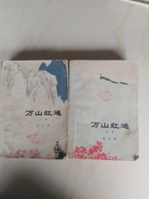 万山红遍（上下）