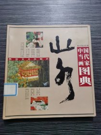 中国当代画家图典--山水