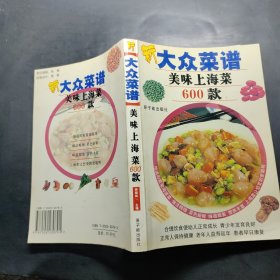 新大众菜谱：美味上海菜600款