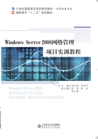 Windows Server2008网络管理项目实训教程