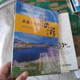 未来十年的旅游 未开封