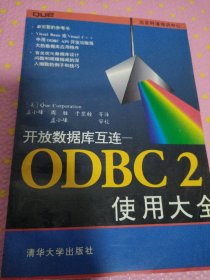 开放数据库互连—ODBC 2使用大全