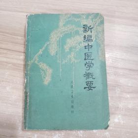 新编中医学概要