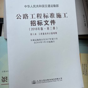 公路工程标准施工招标文件（2018年版·第3册）