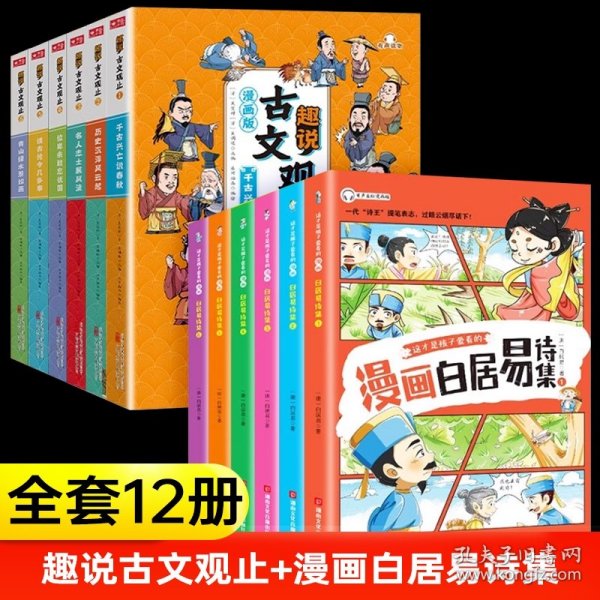 趣说古文观止+漫画白居易（共12册） 9787547062630 冰河插画 万卷