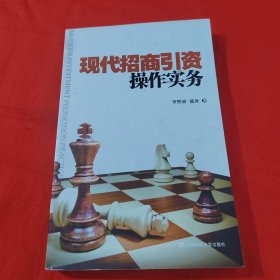 现代招商引资操作实务