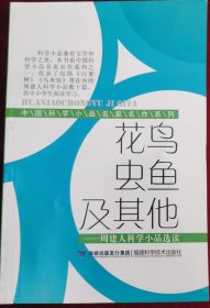 中国科学小品名家名作系列·花鸟虫鱼及其他：周建人科学小品选读