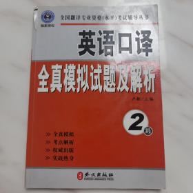 英语口译全真模拟试题及解析