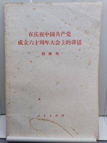 在庆祝中国共产党成立六十周年大会上的讲话
