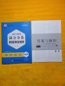 百校大联考满分金高考总复习单元能力提升卷 化学