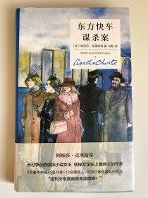 东方快车谋杀案（精装纪念版）