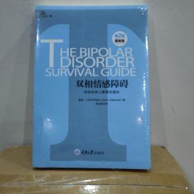 心理自助系列·双相情感障碍：你和你家人需要知道的（第2版）（最新版）