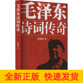 毛澤東詩詞傳奇