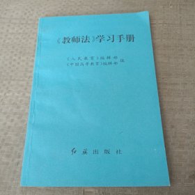 《教师法》学习手册