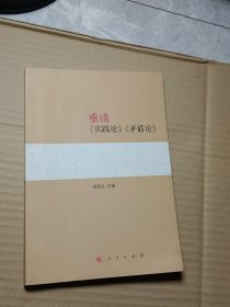 重读《实践论》《矛盾论》