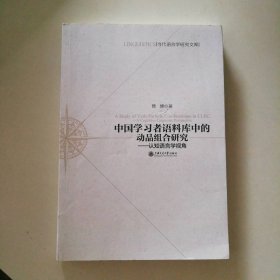 中国学习者语料库中的动品组合研究认知语言学视角 9787313095268