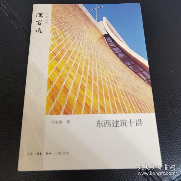 东西建筑十讲