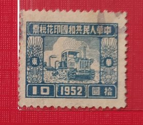 1952年印花税票(华东区)拾圆旧票