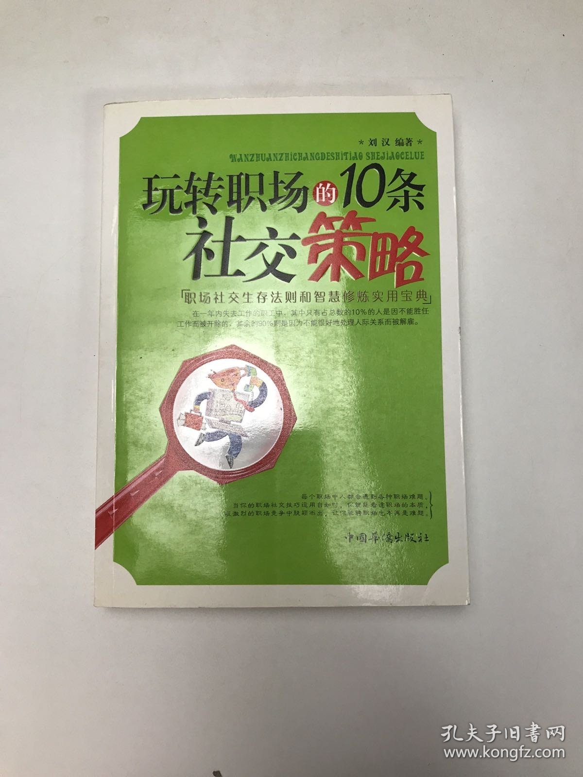 玩转职场的10条社交策略