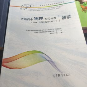 普通高中物理课程标准（2017年版2020年修订）解读