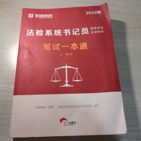 法检系统书记员笔试一本通