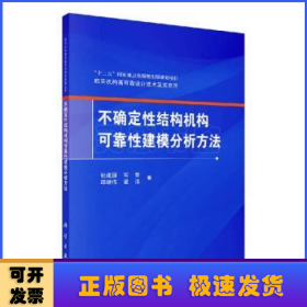 不确定性结构机构可靠性建模分析方法