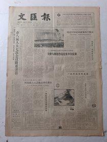 文汇报1988年1月20日4版
