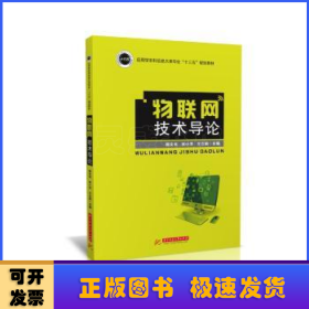 物联网技术导论/应用型本科信息大类专业“十三五”规划教材