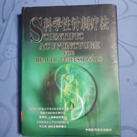 科学性针刺疗法