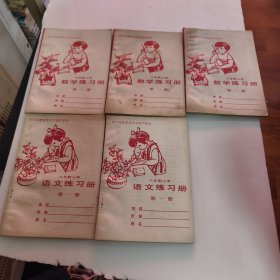 六年制：语文第一册练习册两册＋数学第一册三册共五册合售44/3/12