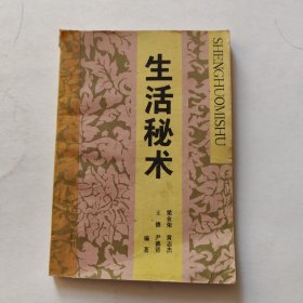 生活秘术