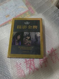 摄影金牌（世界新闻摄影60年典藏）