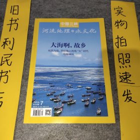 中国三峡 河流地理与水文化【2023年第7期】 总第314期 大海啊，故乡。化风为电：开启海上风电“大”时代。鸟瞰神州。